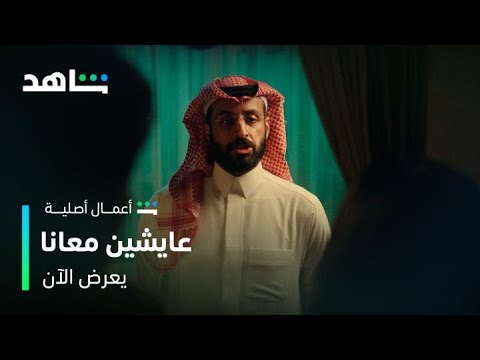 مسلسل عايشين معانا  انقلب السحر على الساحر  شاهد