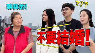 街訪台灣老一輩對現代年輕人的看法和忠告為什麼會覺得婚姻是條不歸路養狗都比生小孩好