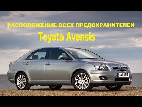 Расположение всех предохранителей на Toyota Avensis с 2003 года