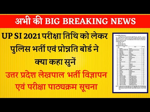 UP SI EXAM DATE 2021 Official News Lekhpal Exam Syllabus & Notification