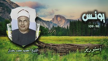 الشيخ محمود محمد رمضان | سورة يونس 98-109 | أستوديو 