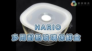 【慶泰餐具】日本玻璃王 - HARIO多用耐熱保鮮盒