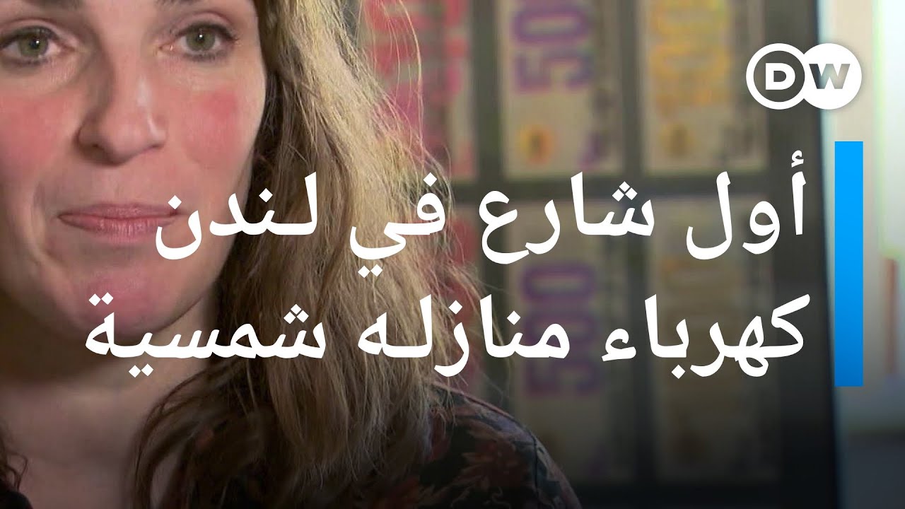 أول شارع في لندن كهرباء جميع منازله شمسية | عينٌ على أوروبا