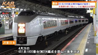 【3編成目の廃車】651系1000番台OM204編成が廃車へ(2023年4月26日ニュース)