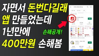 앱 출시하고 1년 동안 400만원 손해봤습니다. | Android, IOS 어플 수익, 개발과정, 어플 출시 후기 screenshot 3