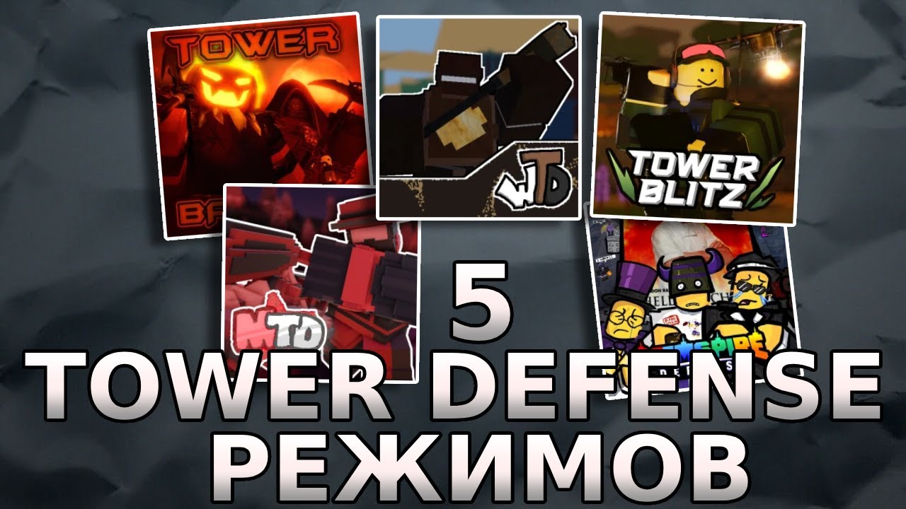 5 TD Режимов в роблоксе!👾 [Обзор]