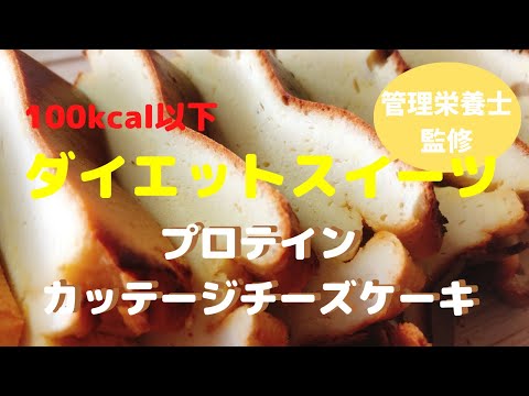 ダイエットスイーツ【100kcal以下プロテインカッテージチーズケーキ】