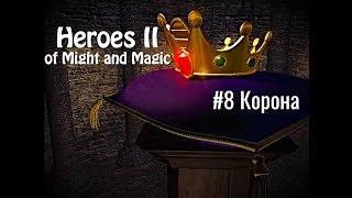 Heroes of Might and Magic 2 - #8 Корона