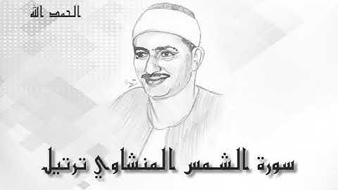 91 الشمس  محمد صديق المنشاوى (تسجيلات إذاعة القرآن الكريم)