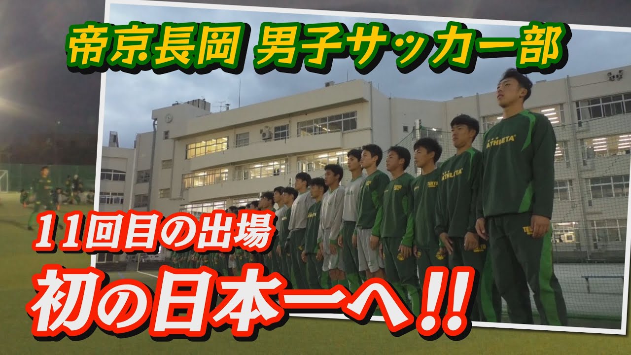 Aim to win the national championship! Teikyo Nagaoka High School