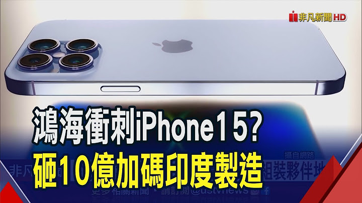 衝刺iPhone15產能?鴻海砸10.3億加碼印度製造從蘋果獲新設備 專家:顯現蘋果力挺｜非凡財經新聞｜20230718 - 天天要聞