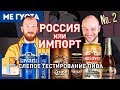 Сравнение пива российского и импортного производства №2 #ПивоПьём