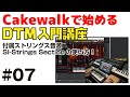 Cakewalkで始める！ DTM入門講座 #07 付属ストリングス音源 SI-Strings Sectionの使い方