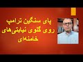 پای ترامپ روی گلوی نیابتی های خامنه ای پای ترامپ روی گلوی نیابتی های خامنه ای