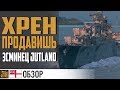 Эсминец Jutland - редкая годнота 😍 World of Warships