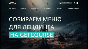 Собираем лендинг на платформе GetCourse (Геткурс) || Верхнее меню || HTML CSS JS