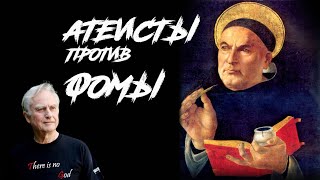 Атеисты против Фомы Аквинского