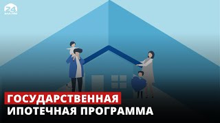 Государственная ипотечная программа