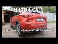 Mazda CX-5 / Охранный комплекс без понтов