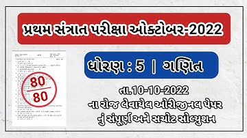 Std 5 maths paper solution October 2022 Dhoran 5 maths santrant parixa paper solution october 2022