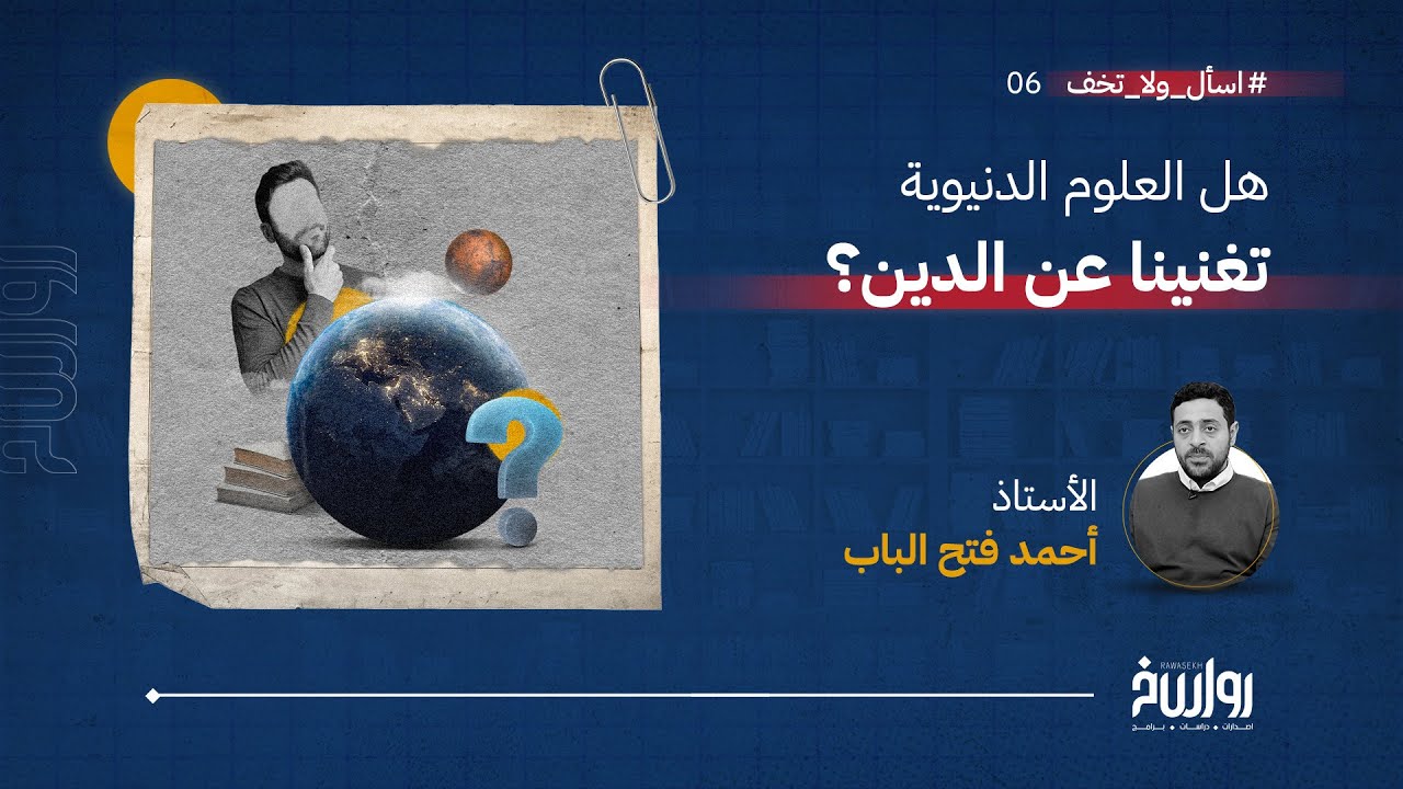 اسأل ولا تخف | الحلقة 6 | هل العلوم الدنيوية تغنينا عن الدين ؟ | مع أ. أحمد فتح الباب