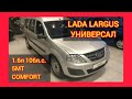 LADA LARGUS УНИВЕРСАЛ 1.6 л 106 л.с. 5МТ COMFORT 7S СЕРЕБРИСТЫЙ ПЛАТИНА за 727 900 руб