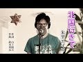 北国行きで / 朱里エイコ cover by Shin