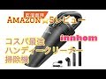 innhom コスパ最強！４０００円以下６４０ｇ軽くて吸引力の強い掃除機