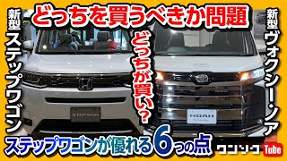 【新型ステップワゴンvsノア･ヴォクシー比較対決!!】どっちを買うべきか問題! ステップワゴンが勝る6つの点 | TOYOTA NOHA VOXY vs STEPWGN 2022