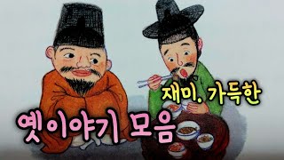 재미와 웃음이 가득한 옛이야기/5분만에 잠드는 옛날이야기 모음/옛이야기 모음/잠 잘 때 듣는 동화/오디오북/민담/전설