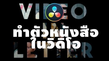 Tips การใช้ Davinci Resolve [เทคนิคที่10] - ทำวิดิโอขยับไปมาในตัวหนังสือ
