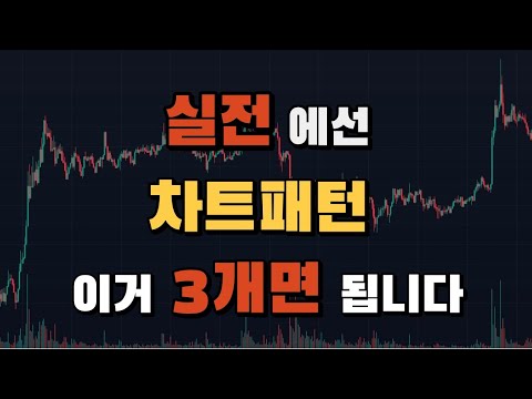   차트패턴 이거 3개면 끝입니다