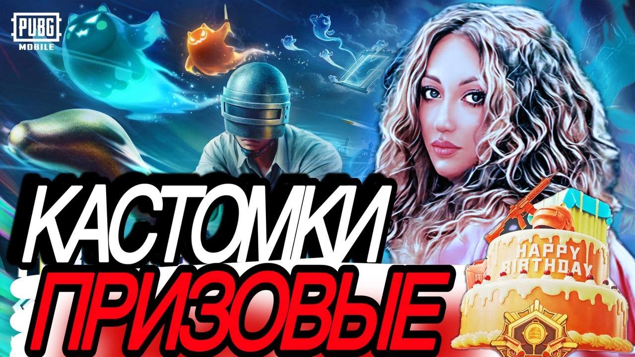 🎂 ПРИЗОВЫЕ КАСТОМКИ В ЧЕСТЬ ДР 🎂 | PUBG MOBILE STREAM