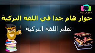 تعلم اللغة التركية من الصفر | أهم الحوارات والجمل في اللغة التركية - تعلم اللغة التركية (فيديو هام)