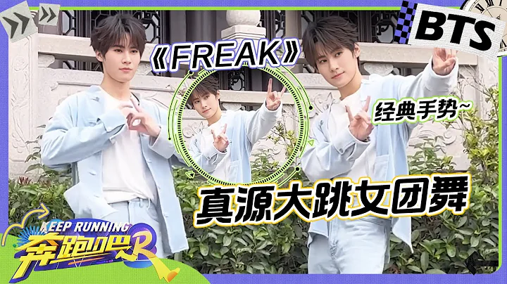 【消息“源”头🌟】宋雨琦舞蹈老师上线！现场教学张真源跳《Freak》两人配合也太默契了~ 未播 |奔跑吧12 - DayDayNews