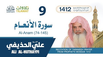 سورة الأنعام (74-145) من تراويح المسجد النبوي 1412 - الشيخ علي الحذيفي