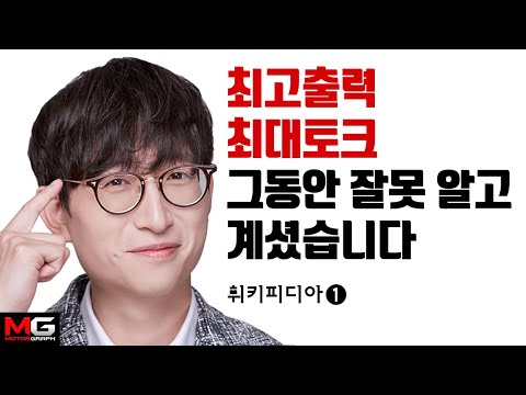 최고출력? 최대토크? 그동안 잘못 알고 계셨습니다! 알아두면 쓸모있는 자동차 상식 &rsquo;휘키피디아&rsquo; (1편)