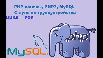 Курс PHP || 12# цикл for