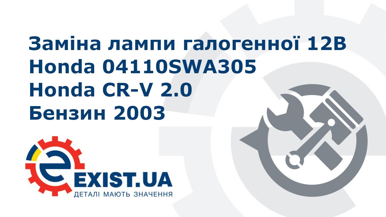 Купить Honda 04110-SWA-305 по низкой цене в Украине!