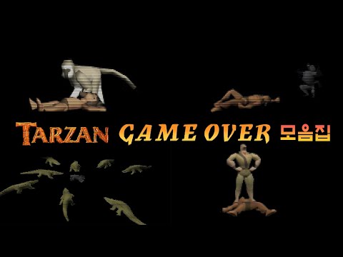 타잔(Tarzan) 게임오버 (Game over) 모음