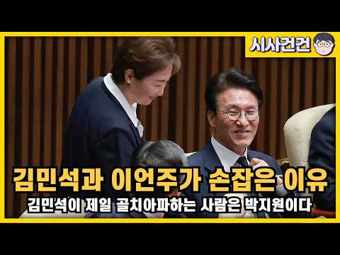 [편집본] 김민석과 이언주가 손잡은 이유. 김민석이 가장 골치아픈 사람이 정청래 조국이 아닌 박지원인 이유