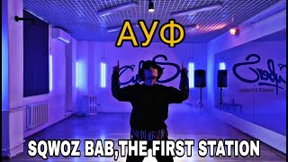 SQWOZ BAB, THE FIRST STATION - АУФ (Хореография Briti Cat)