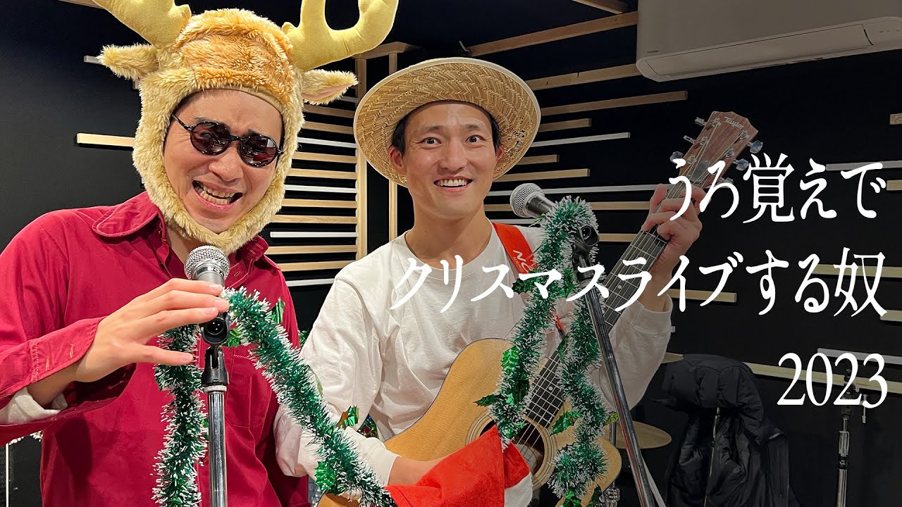 【2023】うろ覚えでクリスマスライブする奴