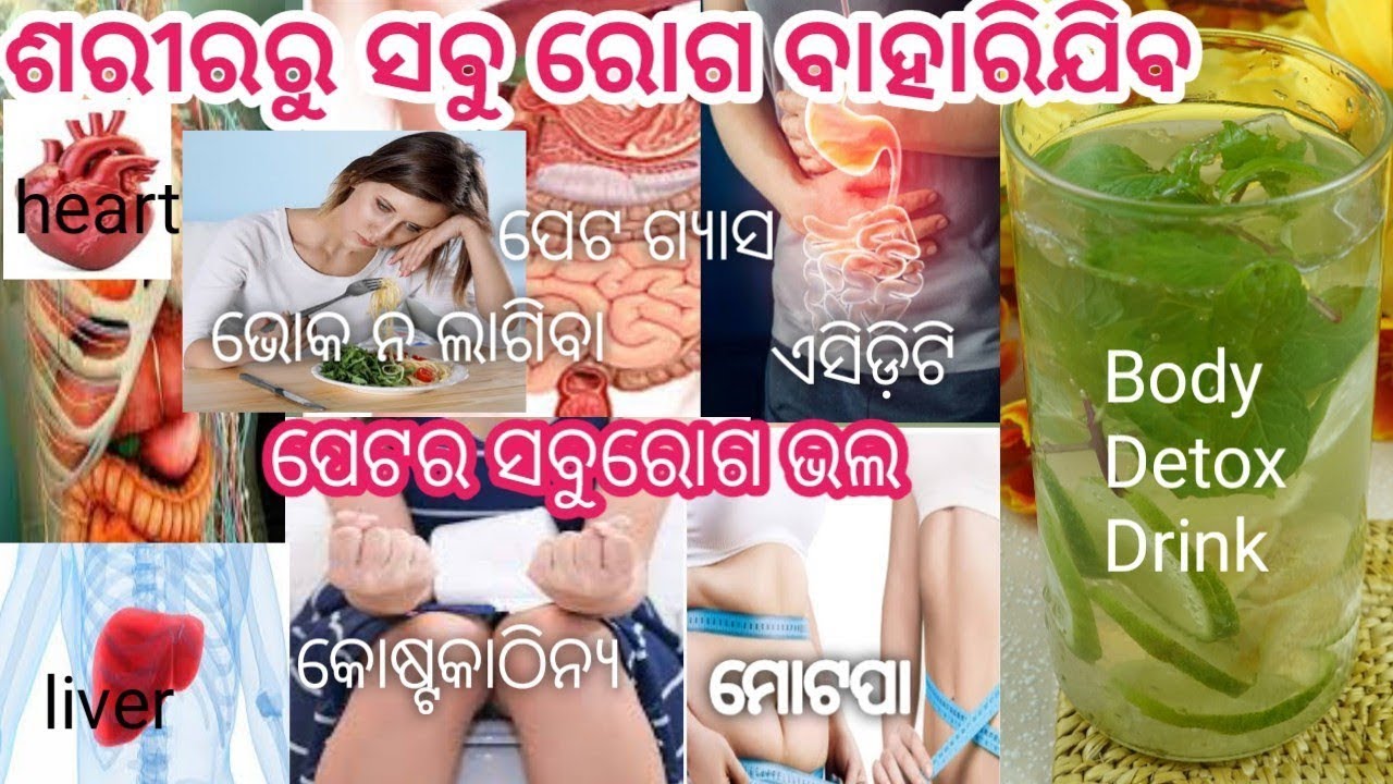 ପେଟର ସବୁ ରୋଗ ଭଲ Body Detox Drink, peta gyas, peta acidity, constipation odia, odia health tips