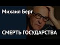 Смерть государства