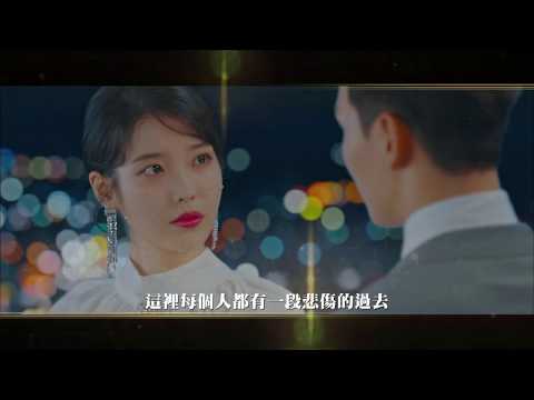 德魯納酒店 悲傷的過去篇 預告 ｜八大戲劇台