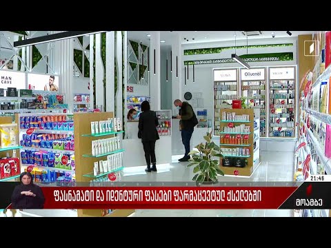 ფასნამატი და იდენტური ფასები ფარმაცევტულ ქსელებში