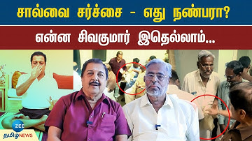 சால்வை சர்ச்சை | எது நண்பரா? என்ன சிவகுமார் இதெல்லாம்... | Actor Sivakumar