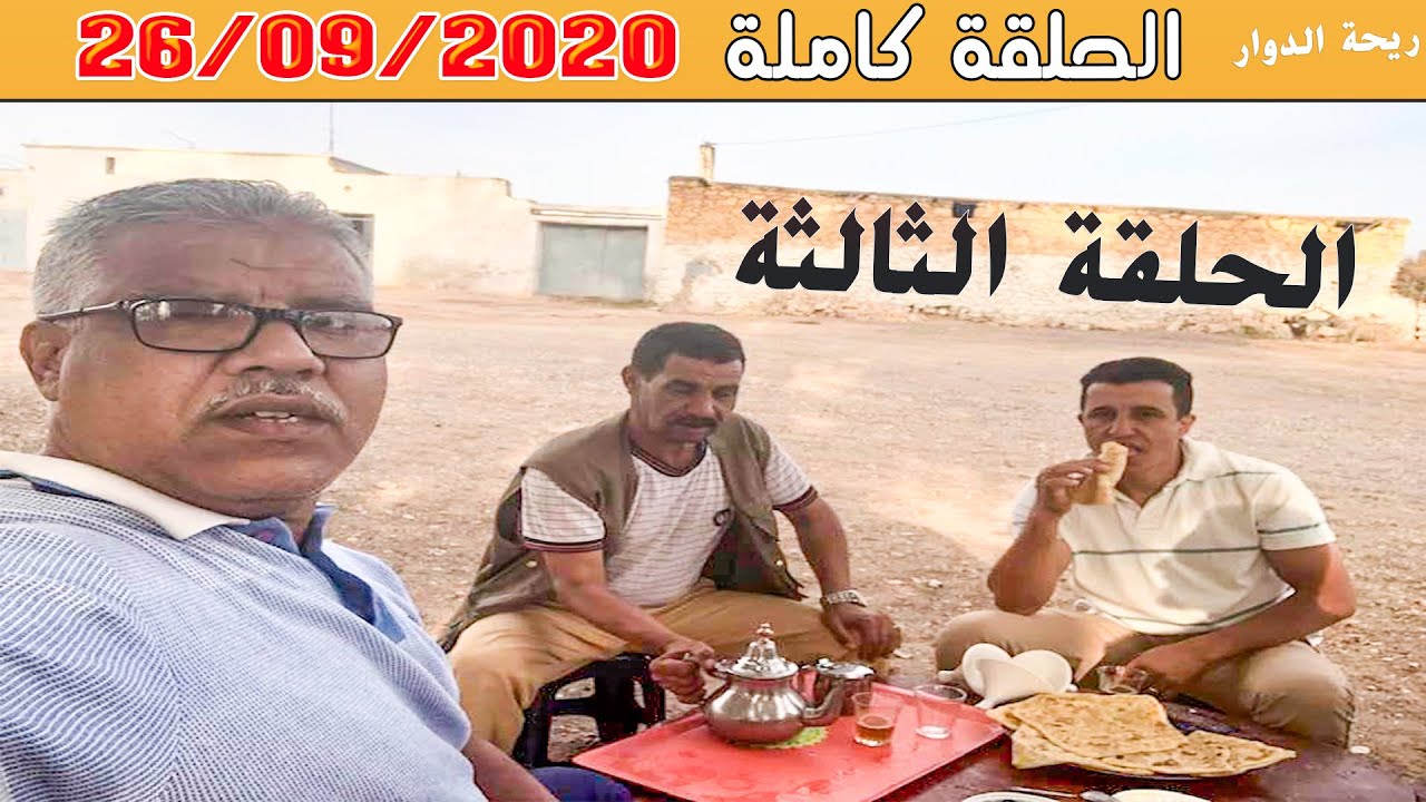 ريحة الدوار - الحلقة كاملة الحلقة الثالثة  - 26-09-2020 - بني مسكين - Rihat Douar