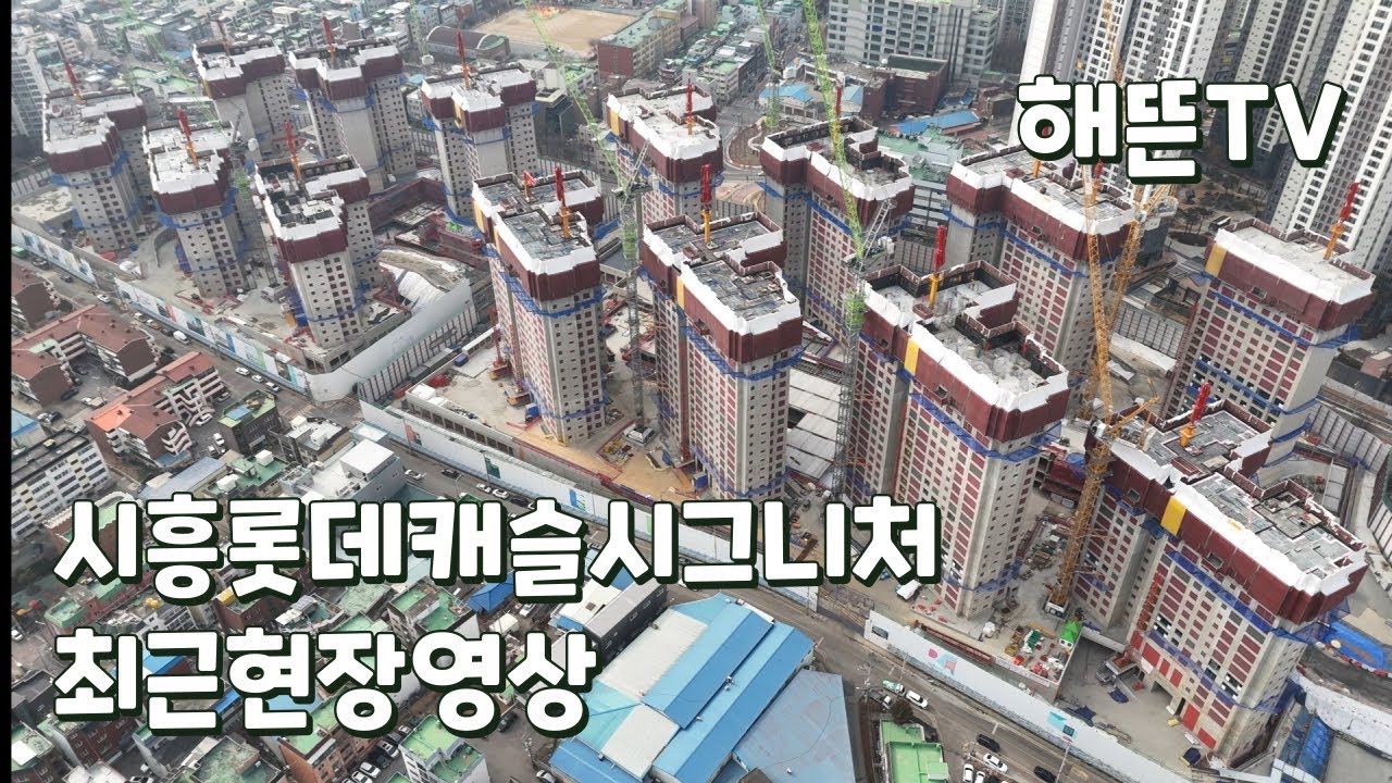 시흥롯데캐슬시그니처 최근현장영상